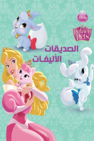 الصديقات الأليفات