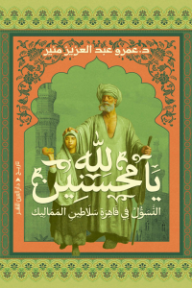 لله يا محسنين: التسول في قاهرة سلاطين المماليك - عمرو عبد العزيز منير