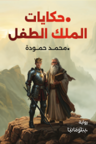 حكايات الملك الطفل