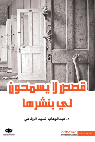 قصص لا يسمحون لي بنشرها - عبد الوهاب السيد الرفاعي