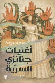 أغنيات جنائزي السرية