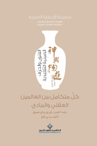 كل متكامل بين العالمين العقلي والمادي ؛ الفنون والحرف الصينية التقليدية