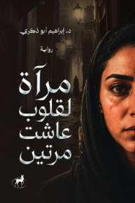 مرآة لقلوب عاشت مرتين
