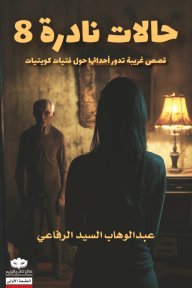 حالات نادرة (8) - قصص غريبة تدور أحداثها حول فتيات كويتيات