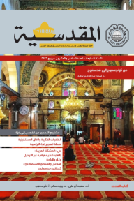 المقدسية : السنة السابعة - العدد السادس والعشرون - ربيع 2025