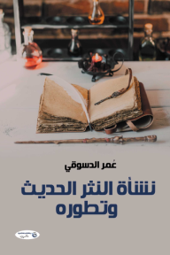 نشأة النثر الحديث وتطوره