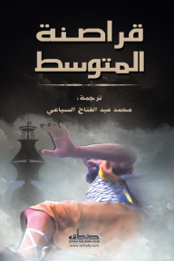 قراصنة المتوسط - مجموعة باحثين, محمد عبدالفتاح السباعي