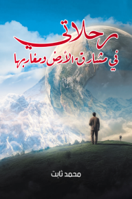رحلاتي في مشارق الأرض ومغاربها