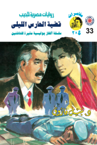 قضية الحارس الليلي: سلسلة مغامرات ع × 2 (33)