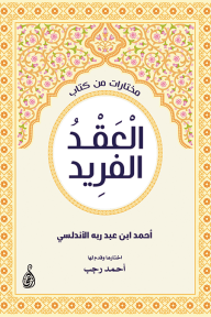 مختارات من كتاب العقد الفريد - أحمد ابن عبد ربه الأندلسي