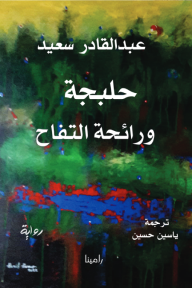 حلبجة ورائحة التفاح