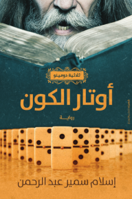 أوتار الكون: ثلاثية دومينو- الجزء الأول