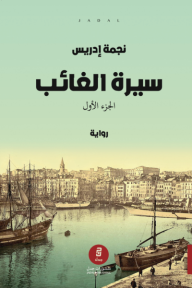 سيرة الغائب: الجزء الأول