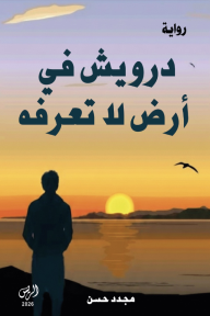 درويش في أرض لا تعرفه