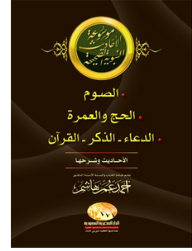 موسوعة الأحاديث النبوية الصحيحة (الصوم؛ الحج والعمرة؛ الدعاء؛ الذكر؛ القرآن) - أحمد عمر هاشم
