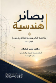 بصائر هندسية