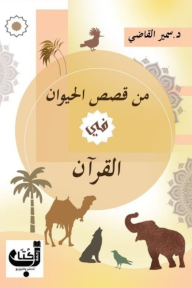 من قصص الحيوان في القرآن