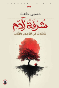 شرفة آدم : تأملات في الوجود والأدب