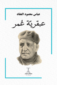 عبقرية عمر