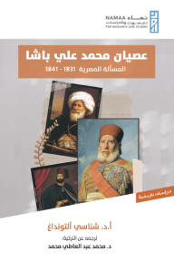 عصيان محمد علي باشا: المسألة المصرية 1831 - 1841م