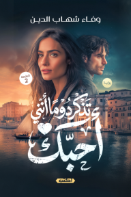 تذكر دومًا أنني أحبك