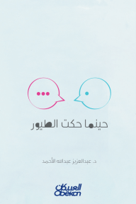 حينما حكت الطيور