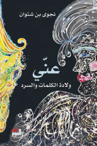 عنّي: ولادة الكلمات والسرد
