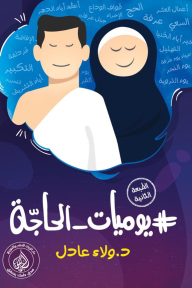 يوميات الحاجة