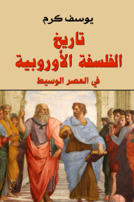 تاريخ الفلسفة الأوروبية في العصر الوسيط