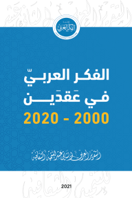 غلاف كتاب التقرير العربي الثاني عشر للتنمية الثقافية - الفكر العربي في عقدين 2000 - 2020 للكاتب مجموعة من الباحثين من إصدار دار مؤسسة الفكر العربي