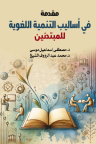 مقدمة في أساليب التنمية اللغوية للمبتدئين