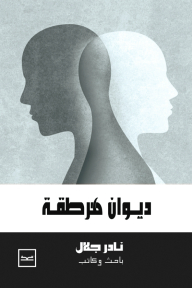 ديوان هرطقة