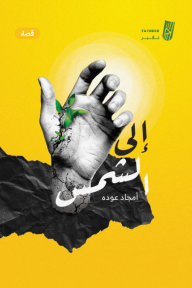 إلى الشمس