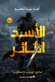 الأسد الثائر