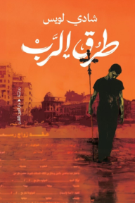 طرق الرب