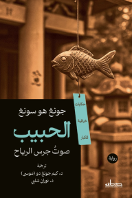 الحبيب: صوتُ جرسِ الرياح