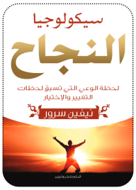 سيكولوجيا النجاح
