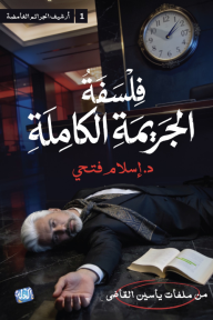 فلسفة الجريمة الكاملة: من ملفات ياسين القاضي