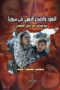 النفوذ والصراع الأممي على سوريا: يوميات مراسل صحفي