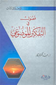 فصول في التفكير الموضوعي - عبد الكريم بكار