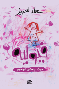 فيوليه : حيث ينعكس الجحيم