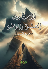 ذات بين العشق والوطن