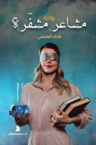 مشاعر مشفرة