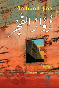 زوار الفجر