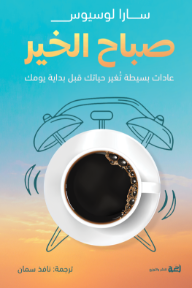 صباح الخير: عادات بسيطة تغير حياتك قبل بداية يومك | God Morgen
