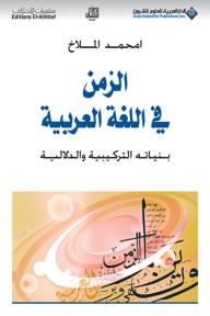الزمن في اللغة العربية ؛ بنياته التركيبية والدلالية - امحمد الملاخ