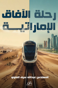 رحلة الآفاق الإماراتية