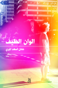 ألوان الطيف - عادل أسعد الميري