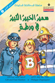 سمير الخبير الكبير في ورطة