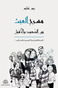 مسرح العبث بين الصعود والأفول: الوساطة النقدية وسؤال الخصوصية في المسرح العربي